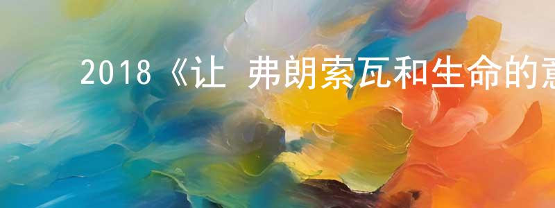 ﻿2018《让·弗朗索瓦和生命的意义》完整版电影/在线观看/百度云-美剧天堂 ﻿曾晓勇的blog